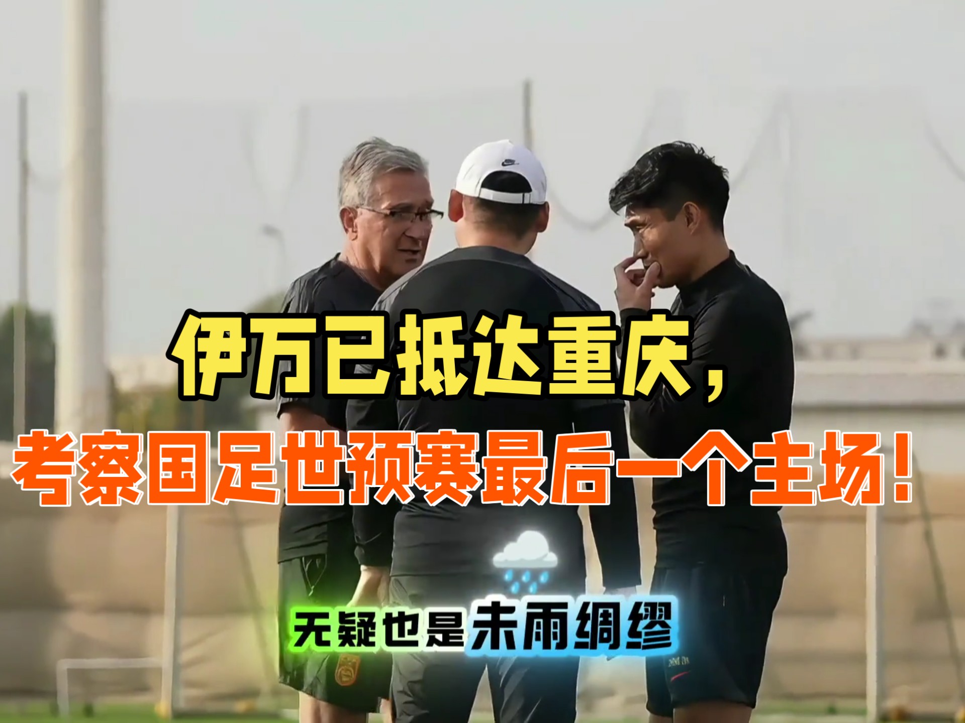 中国国家男子足球队出征世界杯预选赛战胜伊朗